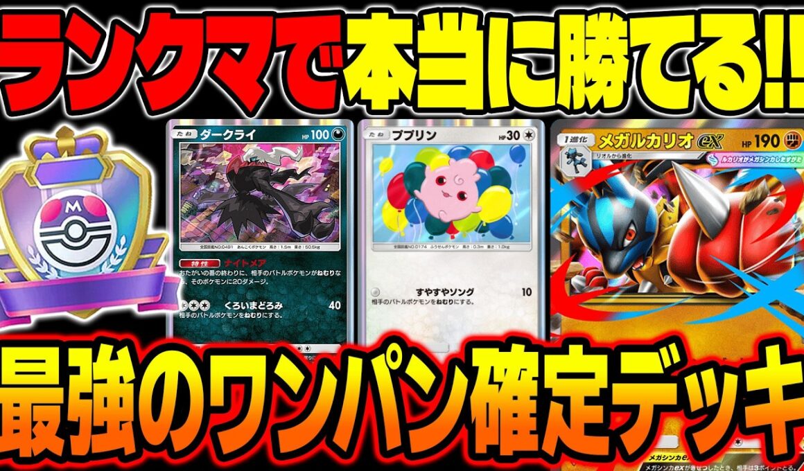 【ポケポケ】ランクマッチで本当に勝てる『メガルカリオex』&『ププリンダークライ』が最強デッキすぎたｗｗ相手のexポケモンをワンパンで試合終了ｗｗ【柊みゅう】
