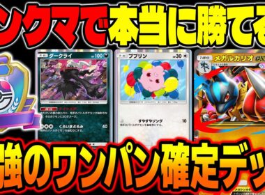 【ポケポケ】ランクマッチで本当に勝てる『メガルカリオex』&『ププリンダークライ』が最強デッキすぎたｗｗ相手のexポケモンをワンパンで試合終了ｗｗ【柊みゅう】