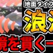 【実況】一手で流れを掴む!!「メガドリュウズ」の破壊力がハンパない件