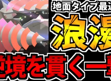 【実況】一手で流れを掴む!!「メガドリュウズ」の破壊力がハンパない件