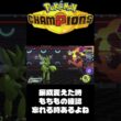 【ポケモンチャンピオンズ】もちものだいじ　#shorts 【ランクマ】