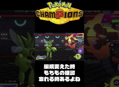 【ポケモンチャンピオンズ】もちものだいじ　#shorts 【ランクマ】