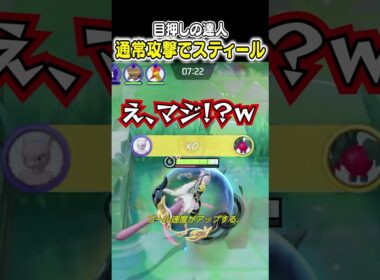 目押しの達人 通常攻撃でレジドラゴをスティールする　#ポケモンユナイト #ユナイト