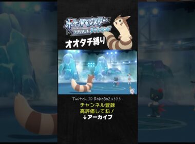 【オオタチ縛り旅】氷ジムリーダーのスズナのニューラが強すぎた！普段からランクマやってる奴の対策の仕方でワロタ。【ダイパリメイク／ポケモン／生放送切り抜き】