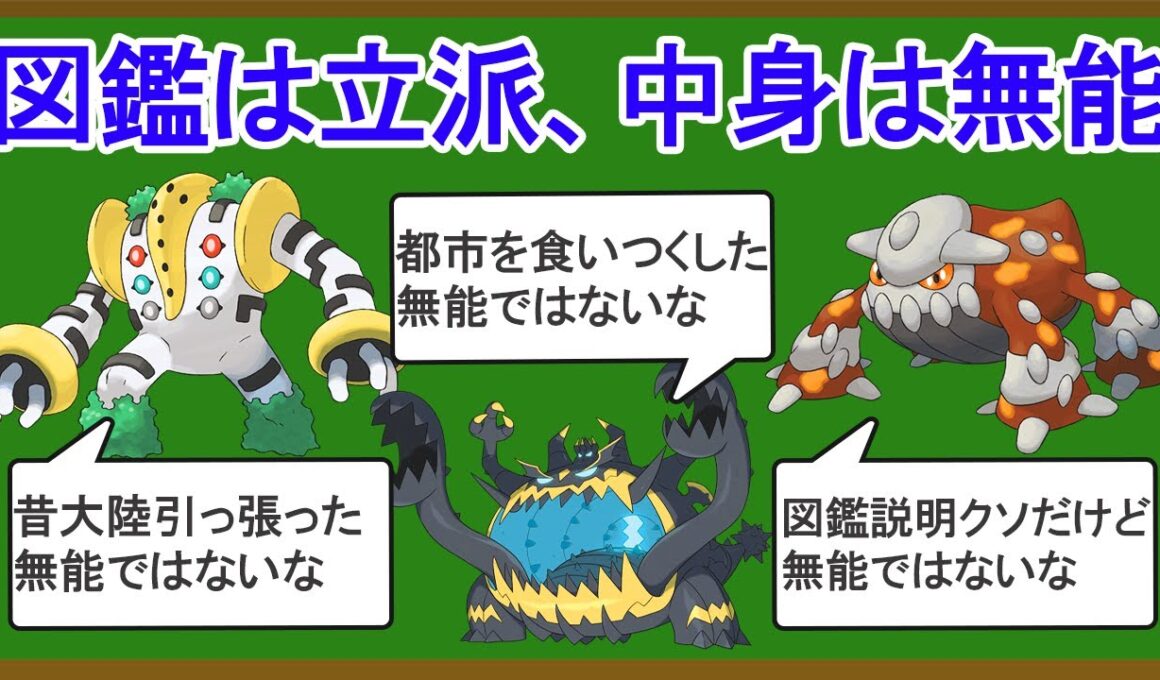 図鑑説明と実際の性能がかけ離れ過ぎてるポケモン8選
