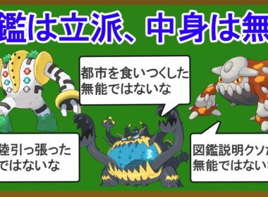 図鑑説明と実際の性能がかけ離れ過ぎてるポケモン8選