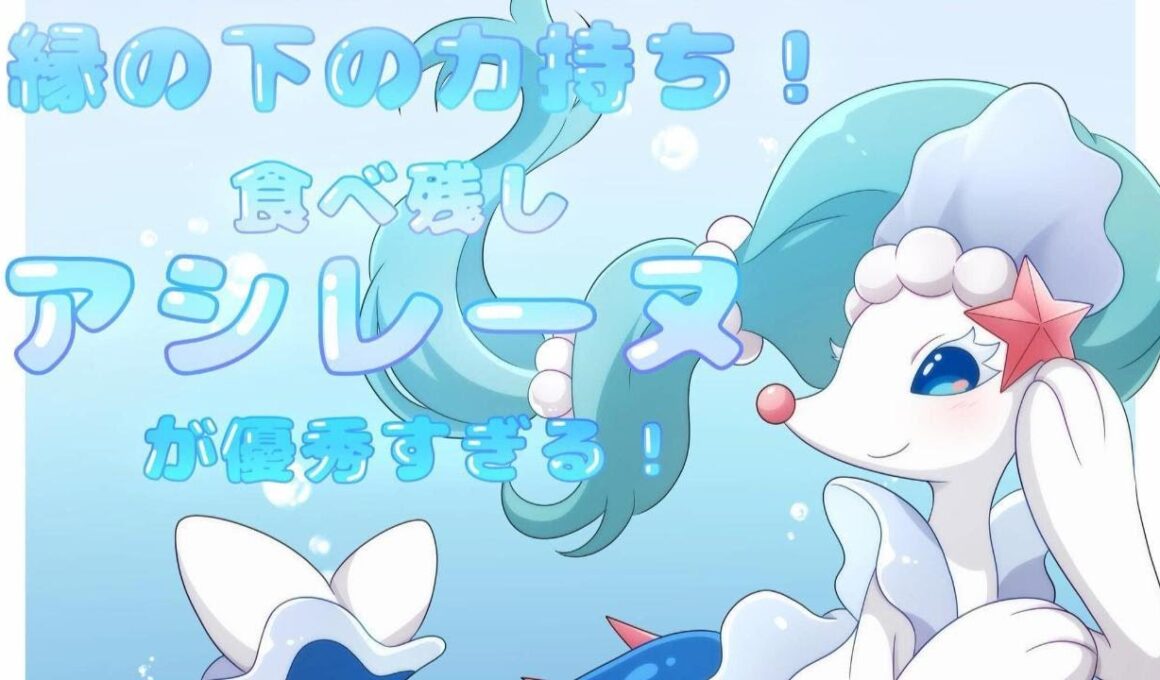 【優秀なタイプ！】アシレーヌが構築最強の相性補完枠！【ポケモンチャンピオンズ】