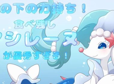 【優秀なタイプ！】アシレーヌが構築最強の相性補完枠！【ポケモンチャンピオンズ】