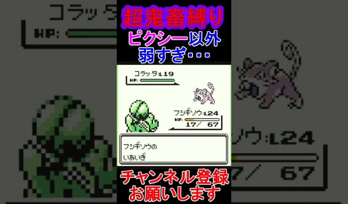 ピクシー以外・・・　超鬼畜縛り 　ポケモン緑　 #レトロゲーム　 #ポケモン  #ゲーム実況