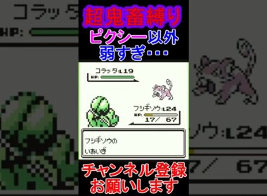 ピクシー以外・・・　超鬼畜縛り 　ポケモン緑　 #レトロゲーム　 #ポケモン  #ゲーム実況