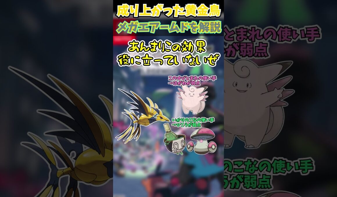チャンピオンズに備えろ!!ZAの新メガシンカ解説part8 メガエアームド【ゆっくり解説】#ポケモン #ポケモンza #shorts #ゆっくり解説 #メガシンカ #ポケモンチャンピオンズ