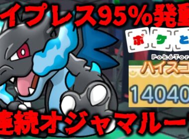【ポケとる】強運すぎたメガリザードンXランキング～配信切り抜き（2026/5/14）