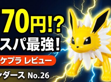 【ポケプラ】コスパ最強キット降臨！ニッパー不要で初心者でも作れる【サンダース】｜Pokémon Plastic Model Build: Jolteon