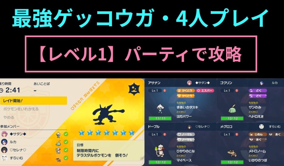ポケモンSV・最強ゲッコウガ【レベル1】パーティで攻略（アサナン視点）