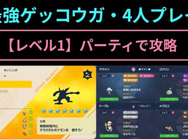 ポケモンSV・最強ゲッコウガ【レベル1】パーティで攻略（アサナン視点）