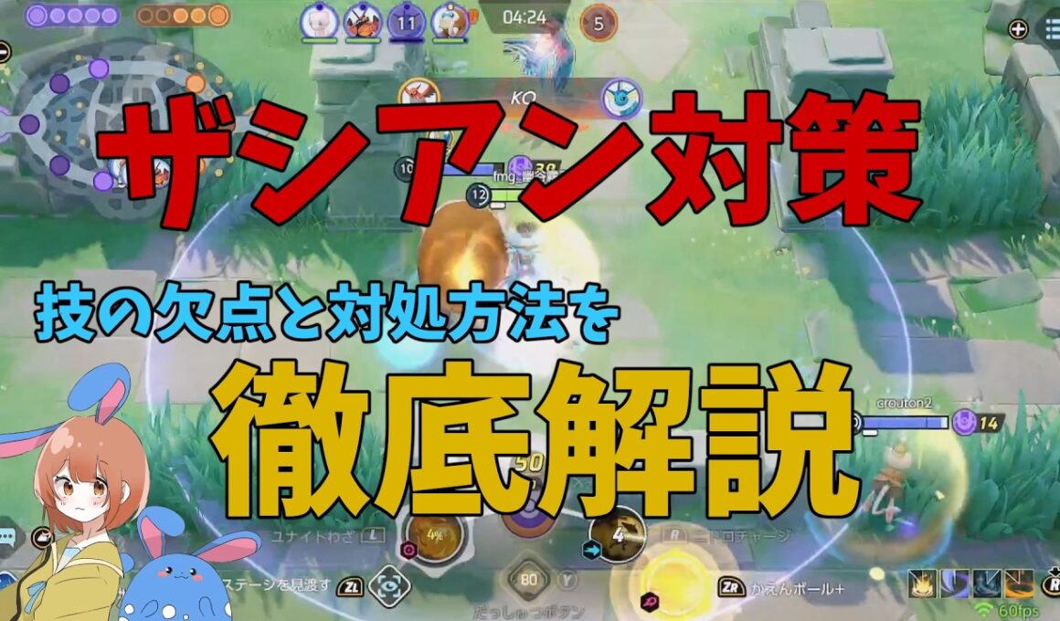 ザシアン対策と草むらの使い方を徹底解説！の巻【ポケモンユナイト】【詳細解説1125】