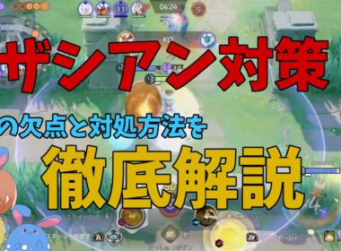 ザシアン対策と草むらの使い方を徹底解説！の巻【ポケモンユナイト】【詳細解説1125】
