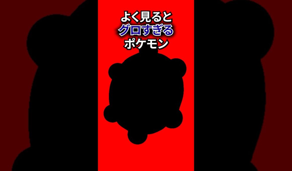 グロい見た目のポケモン #なぞはな #ポケモン #ポケモンカード #メガシンカ #ポケポケ #shorts #ポケモンZA #ニョロゾ #ぽこあポケモン #ポケモンチャンピオンズ #アニポケ