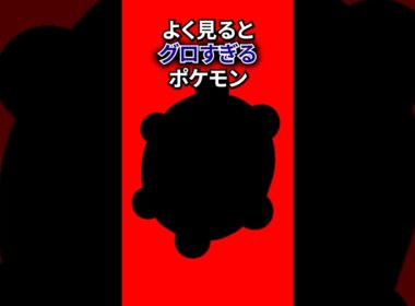 グロい見た目のポケモン #なぞはな #ポケモン #ポケモンカード #メガシンカ #ポケポケ #shorts #ポケモンZA #ニョロゾ #ぽこあポケモン #ポケモンチャンピオンズ #アニポケ