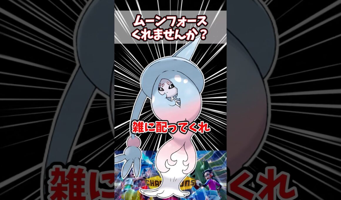 ブリムオンはムンフォあってもいいでしょう？【ポケチャン】#pokemonchampions #ポケモン #ポケモンチャンピオンズ
