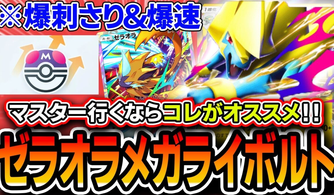 【ポケポケ】マスター到達最オススメ！〝ゼラオラメガライボルト〟が炎デッキやププリンにぶっ刺さり＆爆速攻デッキでオススメです。【波動ビート】