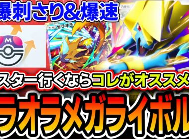【ポケポケ】マスター到達最オススメ！〝ゼラオラメガライボルト〟が炎デッキやププリンにぶっ刺さり＆爆速攻デッキでオススメです。【波動ビート】