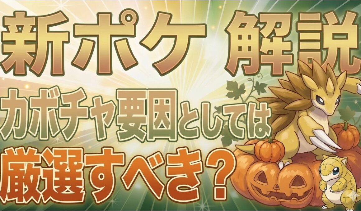 【将来対応！】サンドパンの極限の将来環境を見据えた厳選基準をプレパス微課金が解説！！【ポケモンスリープ】【サンドパン】【無課金、微課金】
