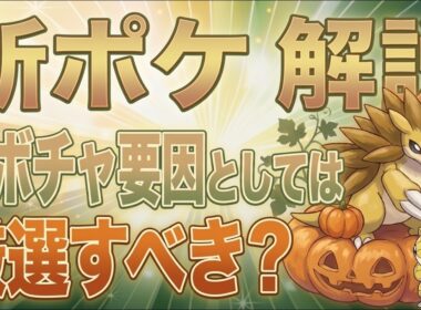 【将来対応！】サンドパンの極限の将来環境を見据えた厳選基準をプレパス微課金が解説！！【ポケモンスリープ】【サンドパン】【無課金、微課金】