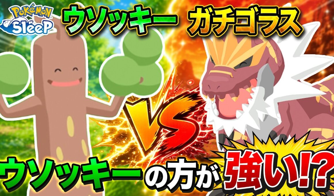 【ポケモンスリープ】最強の岩ポケモンウソッキーとガチゴラスを比べてみた