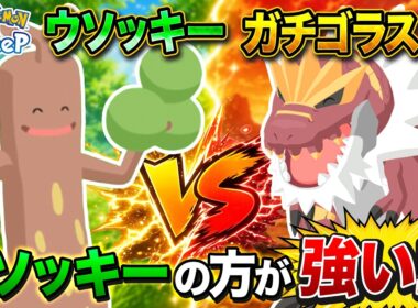 【ポケモンスリープ】最強の岩ポケモンウソッキーとガチゴラスを比べてみた