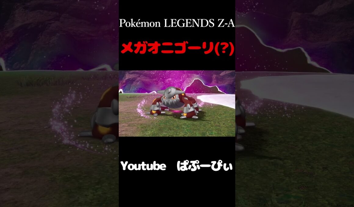 【Pokémon LEGENDS Z-A】　メガオニゴーリ(？)　#short　#Pokémon LEGENDS Z-A　#ポケモンZA