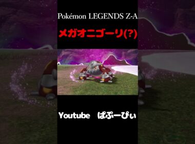 【Pokémon LEGENDS Z-A】　メガオニゴーリ(？)　#short　#Pokémon LEGENDS Z-A　#ポケモンZA