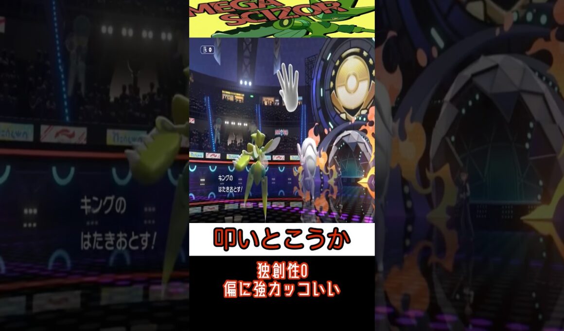 【ポケモンチャンピオンズ】ただ強いだけのメガハッサム
