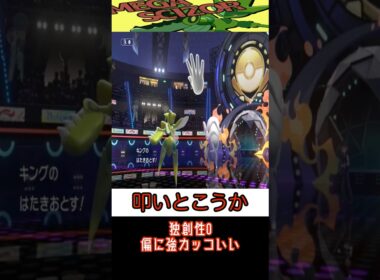 【ポケモンチャンピオンズ】ただ強いだけのメガハッサム