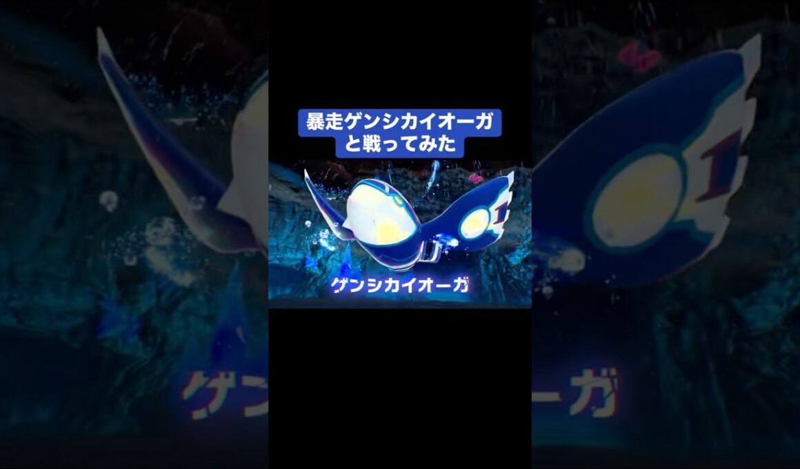 暴走ゲンシカイオーガと戦ってみた【ポケモンZA】