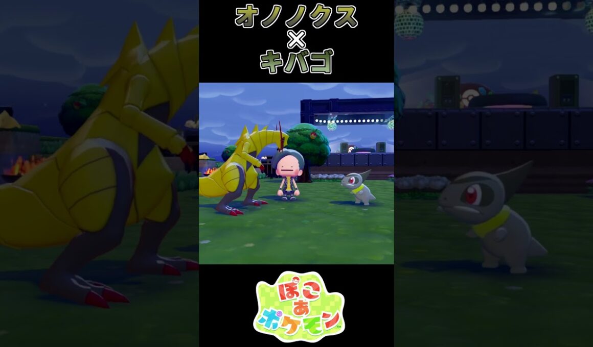 【ぽこあポケモン】 オノノクスに戦いを挑むキバゴ【ポケモン】