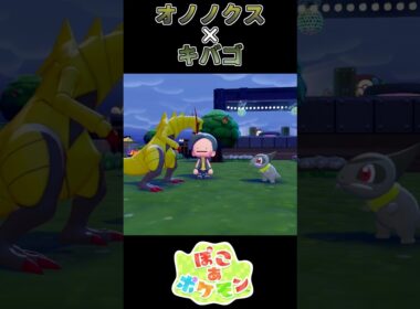 【ぽこあポケモン】 オノノクスに戦いを挑むキバゴ【ポケモン】