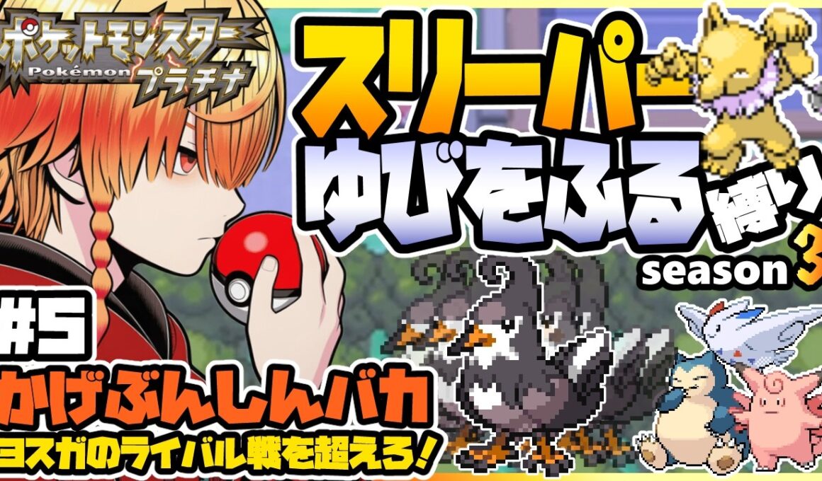 [＃5]スリーパーゆびをふる縛り【ポケモンプラチナ】ゆびをふる縛り/スリーパー縛り/ダイパ/ダイヤモンドパール/実況 #ポケモン #vtuber #縦型配信