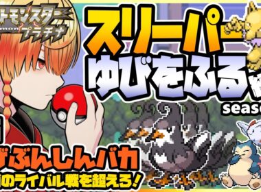 [＃5]スリーパーゆびをふる縛り【ポケモンプラチナ】ゆびをふる縛り/スリーパー縛り/ダイパ/ダイヤモンドパール/実況 #ポケモン #vtuber #縦型配信