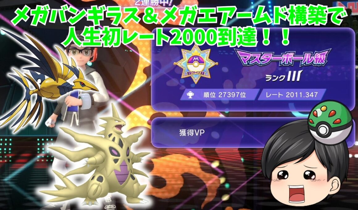 【ポケモンチャンピオンズ】人生初レート2000に到達できました！！メガバンギラス＆メガエアームド構築でランクマッチ！！【ゆっくり実況】