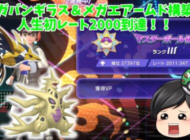 【ポケモンチャンピオンズ】人生初レート2000に到達できました！！メガバンギラス＆メガエアームド構築でランクマッチ！！【ゆっくり実況】