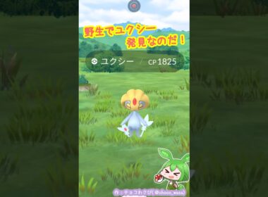【ポケGO】野生でユクシー発見なのだ！場所が...💧