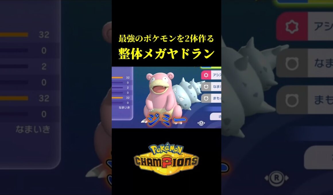 ド素人が考えた最強のメガヤドラン戦法ｗｗ【Pokémon Champions】