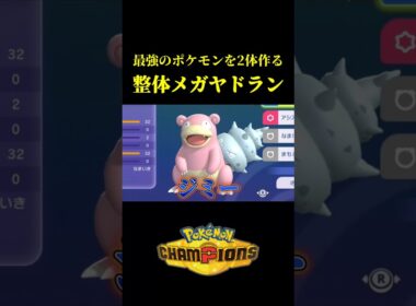 ド素人が考えた最強のメガヤドラン戦法ｗｗ【Pokémon Champions】