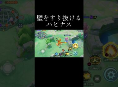 今のハピナスは壁をすり抜けることができます！ #ポケモンユナイト #ポケモン #pokemonunite #pokemon #shorts