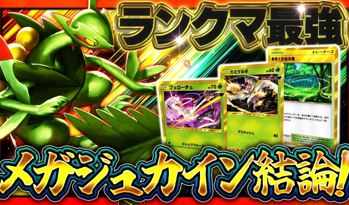 【ポケポケ】※結論のメガジュカインデッキ！ランクマ最強デッキ筆頭！こいつで環境を荒らせ！【波動ビート/メガジュカイン】