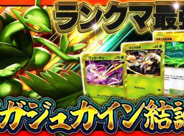 【ポケポケ】※結論のメガジュカインデッキ！ランクマ最強デッキ筆頭！こいつで環境を荒らせ！【波動ビート/メガジュカイン】