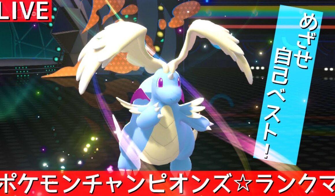 【ポケモンチャンピオンズ】カイリュー＆チリーン使うランクマ生配信