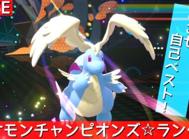 【ポケモンチャンピオンズ】カイリュー＆チリーン使うランクマ生配信