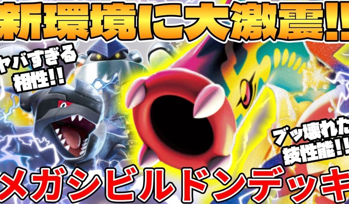 【ポケカ対戦】新環境のメガシビルドンexデッキが最強過ぎる MEGAドリームex【ポケモンカード】